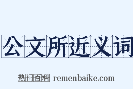公文所近义词是什么意思的图片